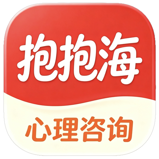 抱抱海心理
